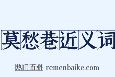 莫愁巷近义词是什么意思的图片